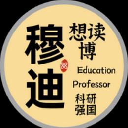 穆迪想读博
