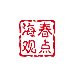 海春观点