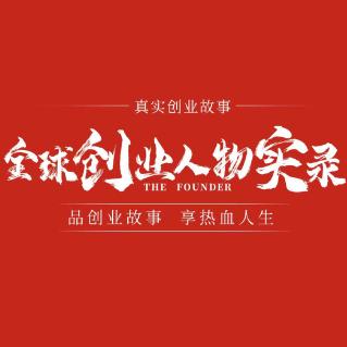 真实创业故事