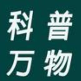 科普万物