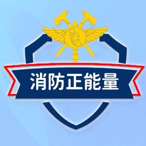 消防正能量
