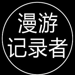 漫游记录者