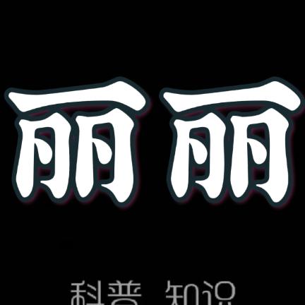 丽丽科普知识