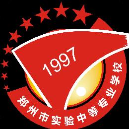 郑州市实验中等专业学校