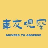车友观察