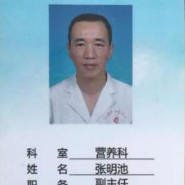 张明池医学科普