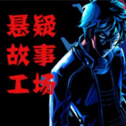 悬疑故事工场