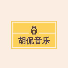 胡侃音乐