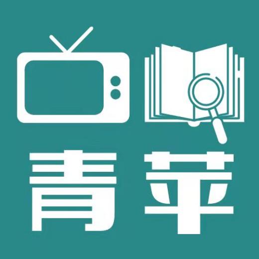 青苹侃书影