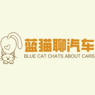 蓝猫聊汽车