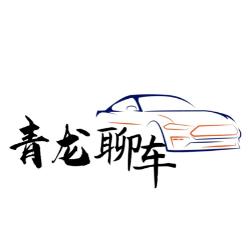 青龙聊车
