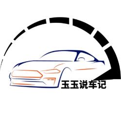 玉玉说车记