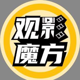 观影魔方