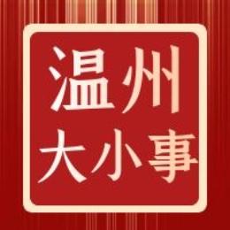 温州大小事
