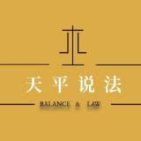 天平说法