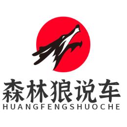 森林狼说车
