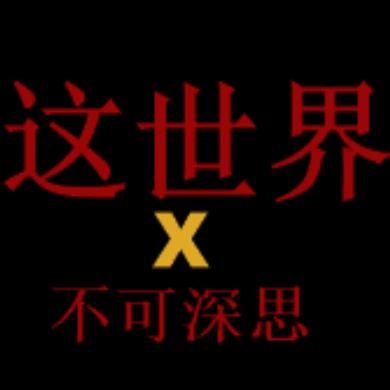 这世界不可深思