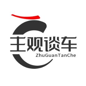 主观谈车