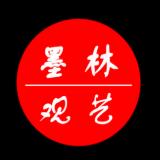 墨林观艺
