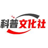 科普文化社
