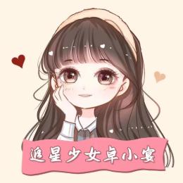 追星少女卓小宴