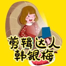 剪辑达人韩银梅