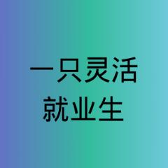一只灵活就业生