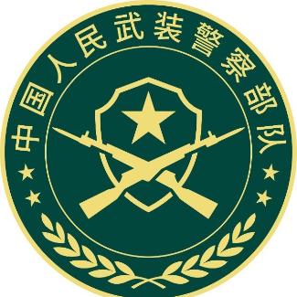 人民武警