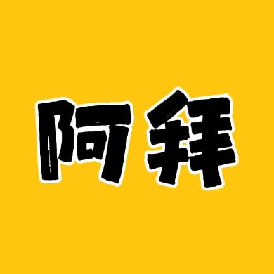 阿拜电影