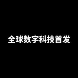 全球数字科技首发