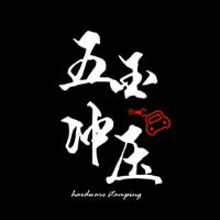 五金冲压小洋