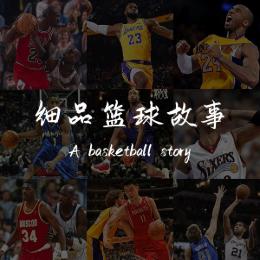 细品篮球故事