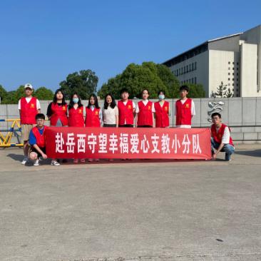 滁院赴岳西支教小分队