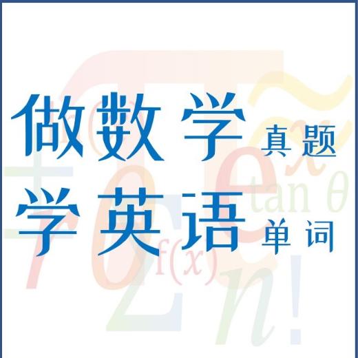 做数学学英语