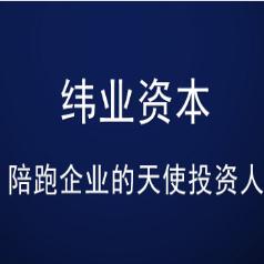 纬业资本