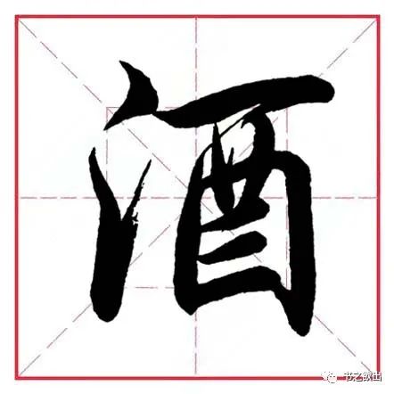 酒jiǔ流  liú没  méi  mò字例打印本 字例描红本