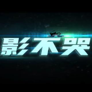 影不哭