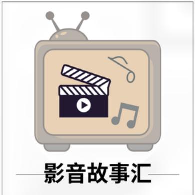 影音故事汇