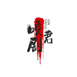 咬剧君