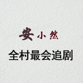 安小然爱撩剧