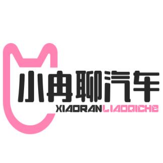 小冉聊汽车