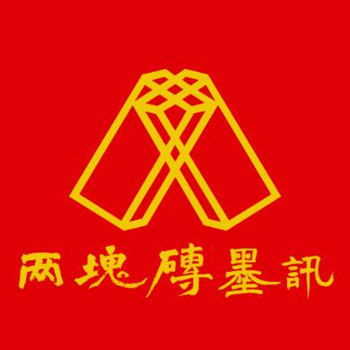 两块砖墨讯