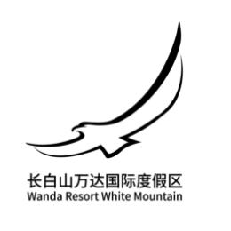 长白山万达国际度假区