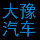大豫汽车