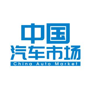 中汽市场
