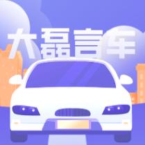 大磊爱讲车生活