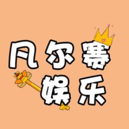 凡尔赛娱乐