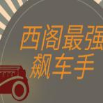 西阁最强飙车手
