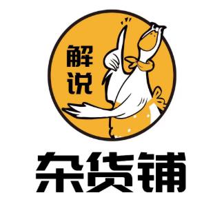 解说杂货铺
