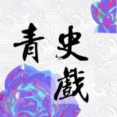 青史戏